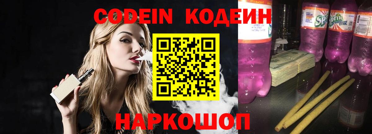 Кодеиновый сироп Lean напиток Lean (лин)  Codein Purple Drank  Коммунар  Вход с VPN 